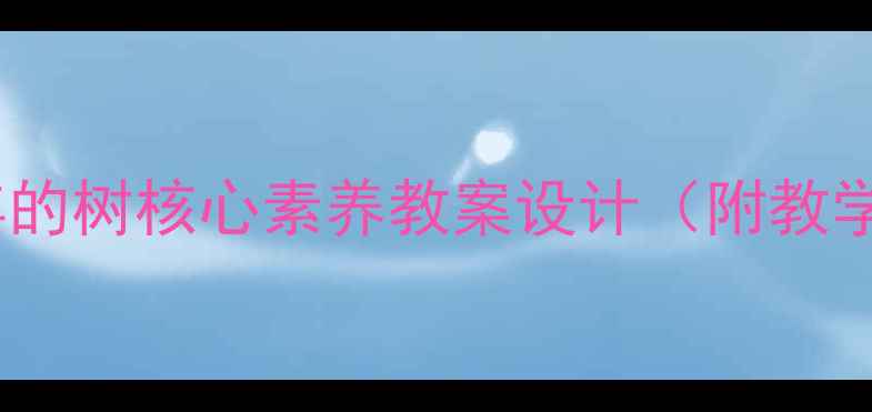 图片 📚语言教学｜去年的树核心素养教案设计（附教学案例+知识点）🌳