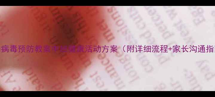 图片 📚诺如病毒预防教案中班健康活动方案（附详细流程+家长沟通指南）🍼