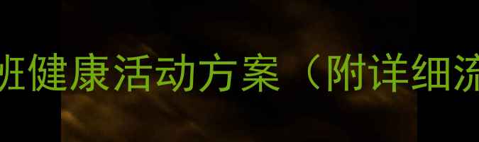 图片 📚诺如病毒预防教案中班健康活动方案（附详细流程+家长沟通指南）🍼1
