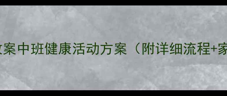 图片 📚诺如病毒预防教案中班健康活动方案（附详细流程+家长沟通指南）🍼2