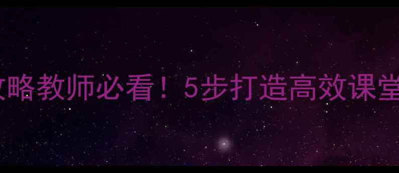 图片 📚课时作业设计全攻略教师必看！5步打造高效课堂作业模板+分科案例