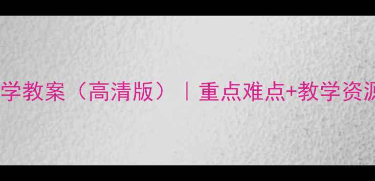 图片 📚谭嗣同仁学教案（高清版）｜重点难点+教学资源+课堂设计
