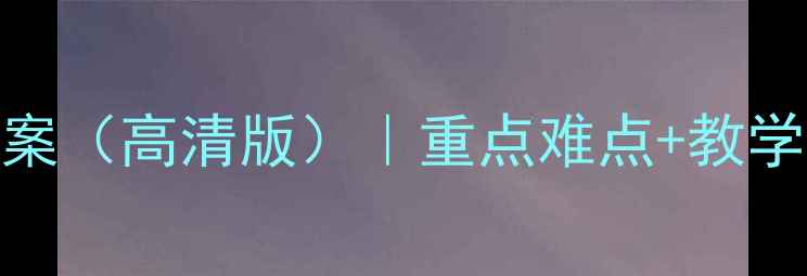 图片 📚谭嗣同仁学教案（高清版）｜重点难点+教学资源+课堂设计1