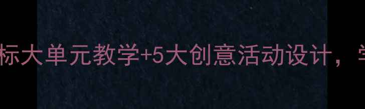 图片 📚赤壁语文教案｜新课标大单元教学+5大创意活动设计，学生秒变历史小达人！2