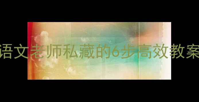 图片 📚赤壁赋古文教学设计｜语文老师私藏的6步高效教案模板（附板书+知识点）1