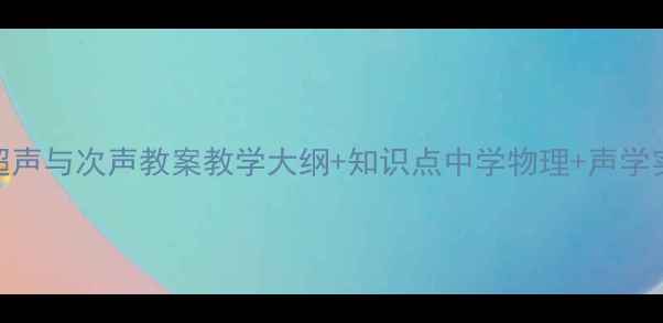 图片 📚超声与次声教案教学大纲+知识点中学物理+声学实验