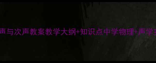 图片 📚超声与次声教案教学大纲+知识点中学物理+声学实验1