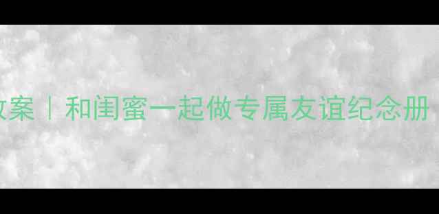 图片 📚超实用书签教案｜和闺蜜一起做专属友谊纪念册（附完整教程）
