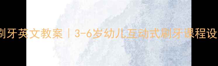 图片 📚超实用小熊不刷牙英文教案｜3-6岁幼儿互动式刷牙课程设计（附资源包）1