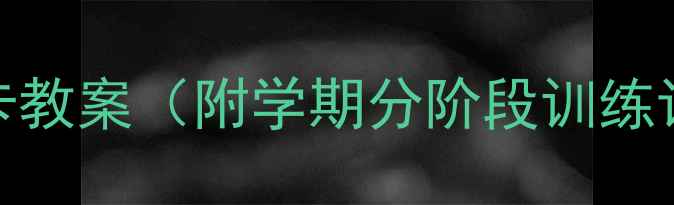图片 📚跆拳道零基础30天打卡教案（附学期分阶段训练计划）｜适合4-12岁学员