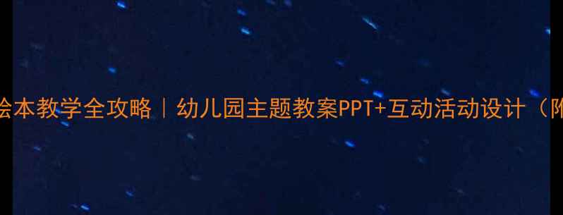 图片 📚跑跑镇绘本教学全攻略｜幼儿园主题教案PPT+互动活动设计（附资源包）