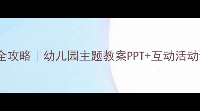图片 📚跑跑镇绘本教学全攻略｜幼儿园主题教案PPT+互动活动设计（附资源包）2