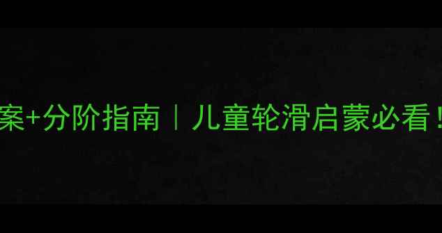 图片 📚轮滑鞋教学安全教案+分阶指南｜儿童轮滑启蒙必看！零基础家长速存！1