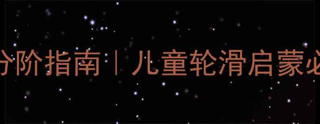图片 📚轮滑鞋教学安全教案+分阶指南｜儿童轮滑启蒙必看！零基础家长速存！2
