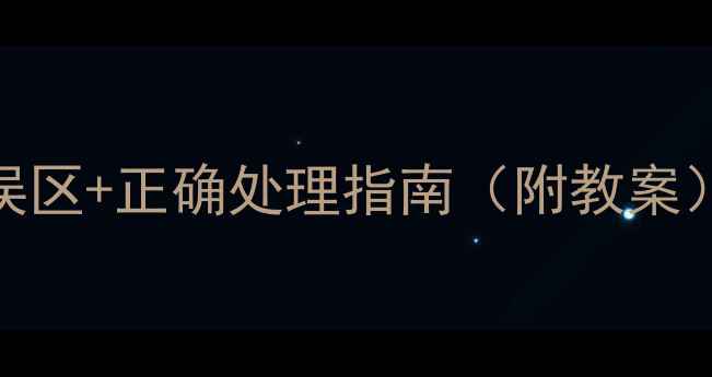 图片 📚过期食品还能吃？5大误区+正确处理指南（附教案）｜食品安全教育必看！1