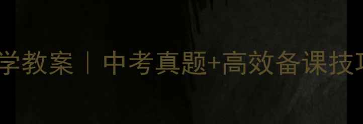 图片 📚过秦论古文教学教案｜中考真题+高效备课技巧（附资源包）1