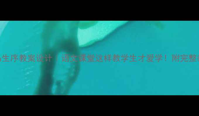图片 📚送东阳马生序教案设计｜语文课堂这样教学生才爱学！附完整教学资源包