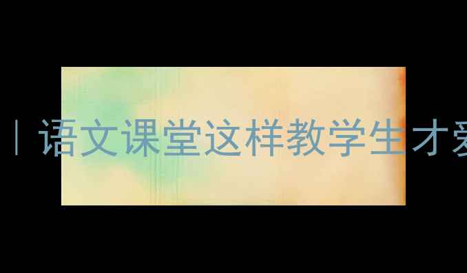 图片 📚送东阳马生序教案设计｜语文课堂这样教学生才爱学！附完整教学资源包1