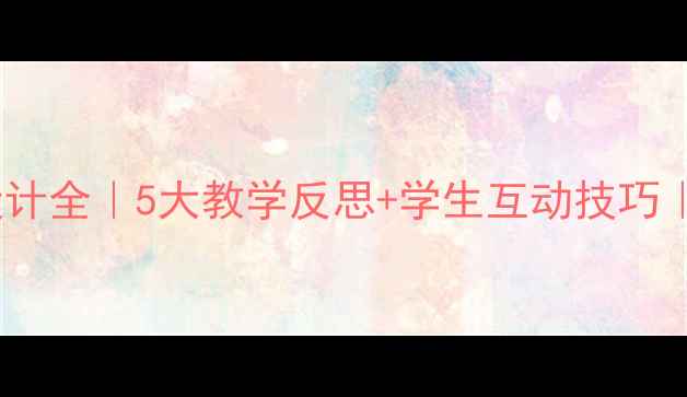 图片 📚遥控机器人教案设计全｜5大教学反思+学生互动技巧｜附详细课程模板🚀1