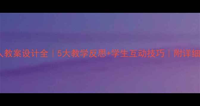 图片 📚遥控机器人教案设计全｜5大教学反思+学生互动技巧｜附详细课程模板🚀2