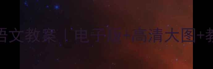 图片 📚部编本二年级语文教案｜电子版+高清大图+教学资源免费领！