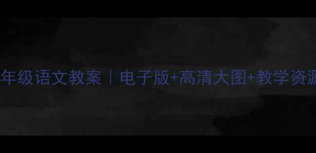 图片 📚部编本二年级语文教案｜电子版+高清大图+教学资源免费领！2