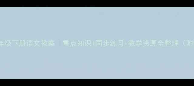 图片 📚部编版二年级下册语文教案｜重点知识+同步练习+教学资源全整理（附课件下载）1