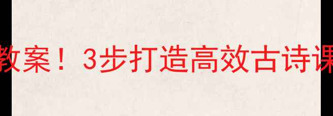 图片 📚部编版暮江吟爆款教案！3步打造高效古诗课堂学生爱学更爱写✨