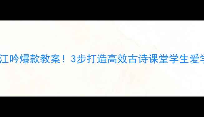 图片 📚部编版暮江吟爆款教案！3步打造高效古诗课堂学生爱学更爱写✨1