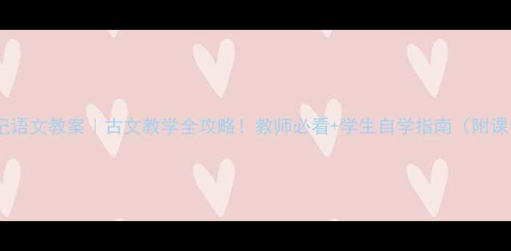 图片 📚醉翁亭记语文教案｜古文教学全攻略！教师必看+学生自学指南（附课件资源）2