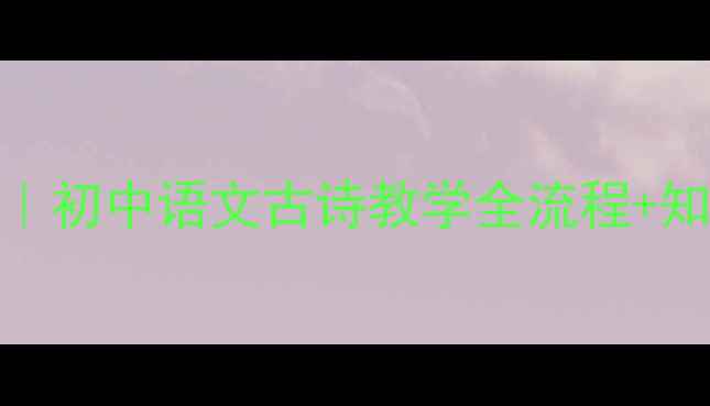 图片 📚野望王绩教案设计｜初中语文古诗教学全流程+知识点（附课件模板）