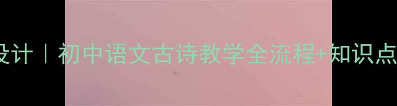 图片 📚野望王绩教案设计｜初中语文古诗教学全流程+知识点（附课件模板）2