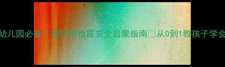 图片 📚防震减灾教案幼儿园必备｜超实用地震安全启蒙指南✨从0到1教孩子学会自救！👶🏻🏚️