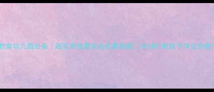 图片 📚防震减灾教案幼儿园必备｜超实用地震安全启蒙指南✨从0到1教孩子学会自救！👶🏻🏚️1