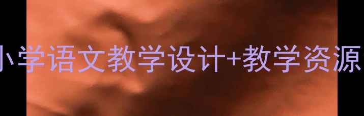 图片 📚阿拉丁买神灯教案｜小学语文教学设计+教学资源免费分享（附PPT课件）