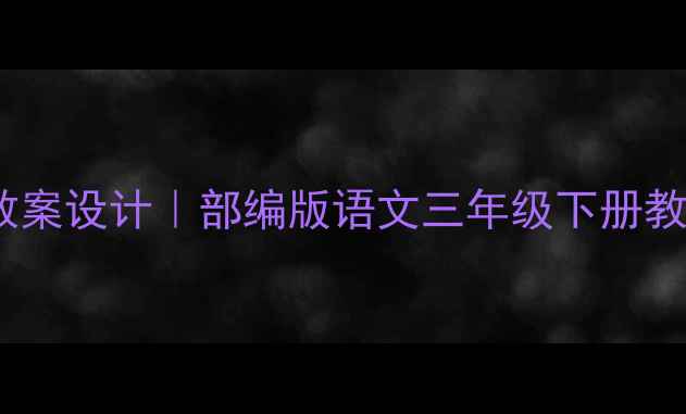 图片 📚阿长与山海经教案设计｜部编版语文三年级下册教学全流程拆解📖1