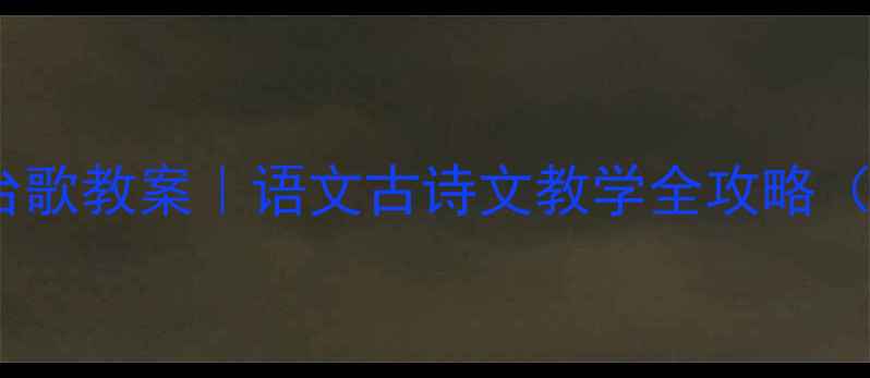 图片 📚陈子昂登幽州台歌教案｜语文古诗文教学全攻略（附课件+知识点）