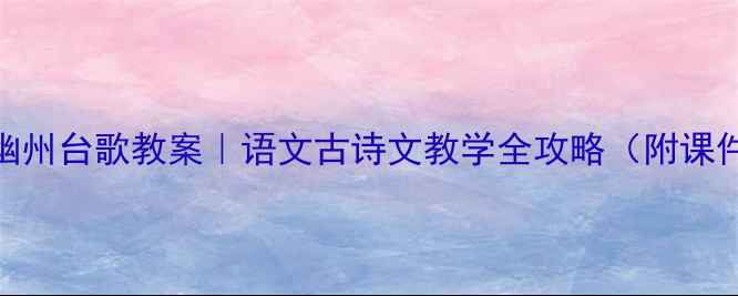 图片 📚陈子昂登幽州台歌教案｜语文古诗文教学全攻略（附课件+知识点）1