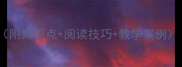 图片 📚陈毅阅读理解教案（附知识点+阅读技巧+教学案例）｜小学语文老师必备2