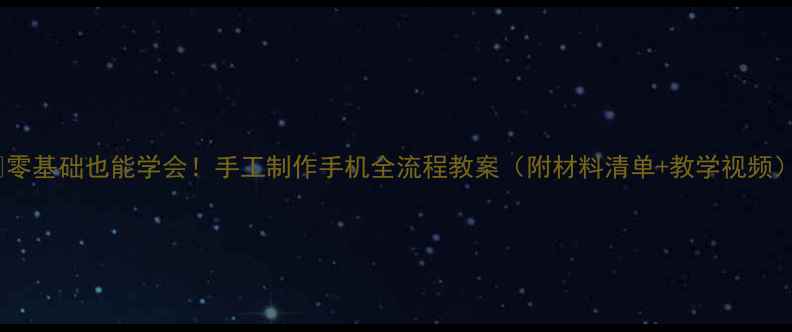 图片 📚零基础也能学会！手工制作手机全流程教案（附材料清单+教学视频）1