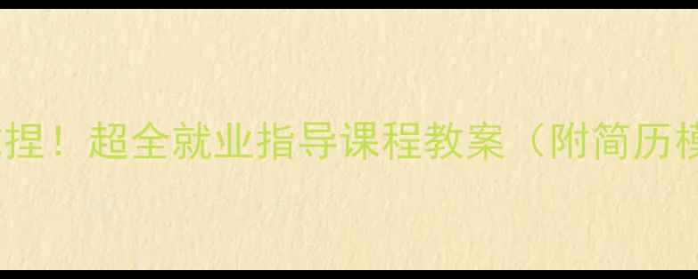 图片 📚零基础到offer拿捏！超全就业指导课程教案（附简历模板+面试话术）📚1