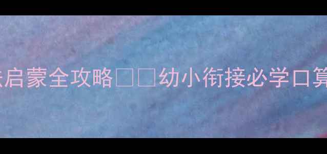 图片 📚零基础必看｜5以内加减法启蒙全攻略👧👦幼小衔接必学口算训练｜附21天亲子数学游戏