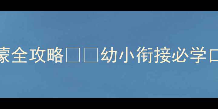 图片 📚零基础必看｜5以内加减法启蒙全攻略👧👦幼小衔接必学口算训练｜附21天亲子数学游戏1
