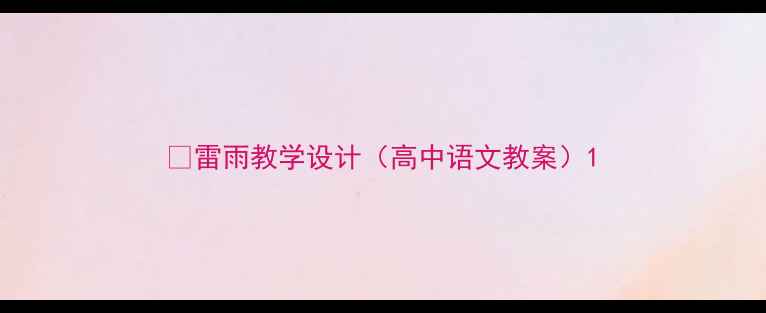 图片 📚雷雨教学设计（高中语文教案）1