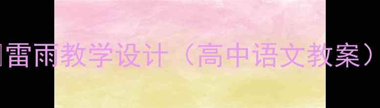图片 📚雷雨教学设计（高中语文教案）2