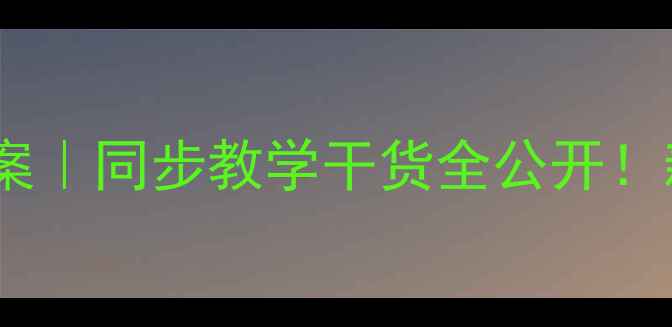 图片 📚青岛版一年级上册数学教案｜同步教学干货全公开！新手教师必看保姆级指南📖1