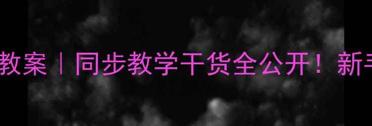 图片 📚青岛版一年级上册数学教案｜同步教学干货全公开！新手教师必看保姆级指南📖2