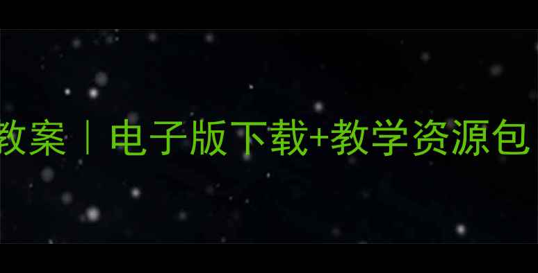 图片 📚青岛版四年级科学下册完整教案｜电子版下载+教学资源包（含实验设计+家长指导手册）