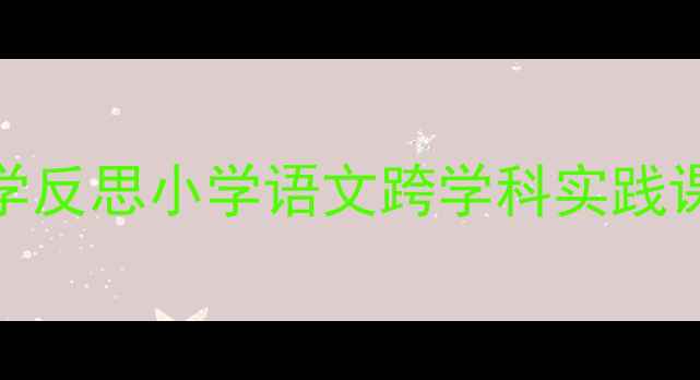 图片 📚青蛙过河教学设计+课堂活动+教学反思小学语文跨学科实践课，这样教孩子学语文+科学+数学！