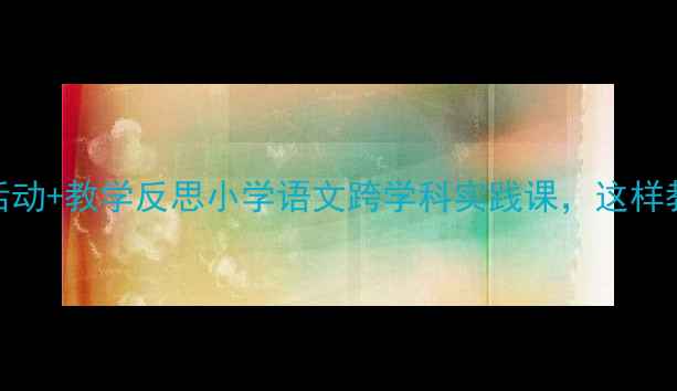 图片 📚青蛙过河教学设计+课堂活动+教学反思小学语文跨学科实践课，这样教孩子学语文+科学+数学！1